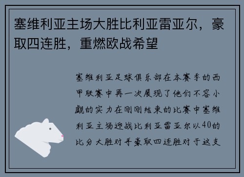 塞维利亚主场大胜比利亚雷亚尔，豪取四连胜，重燃欧战希望