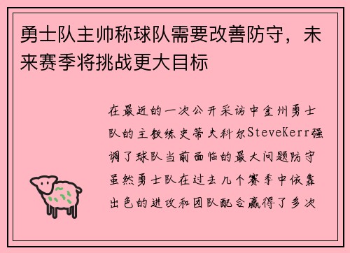 勇士队主帅称球队需要改善防守，未来赛季将挑战更大目标