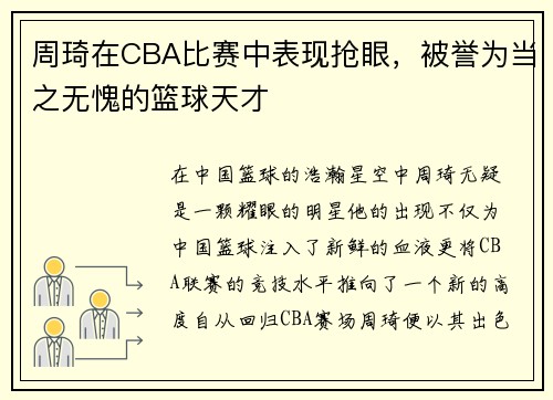 周琦在CBA比赛中表现抢眼，被誉为当之无愧的篮球天才