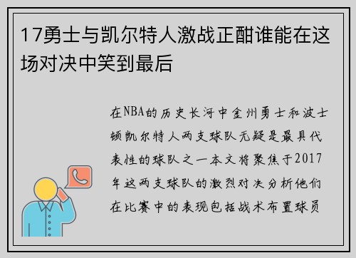 17勇士与凯尔特人激战正酣谁能在这场对决中笑到最后