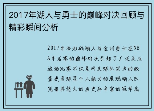 2017年湖人与勇士的巅峰对决回顾与精彩瞬间分析