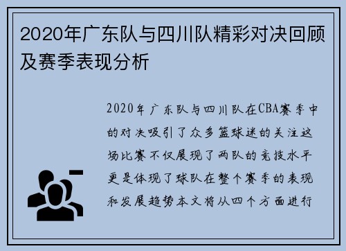 2020年广东队与四川队精彩对决回顾及赛季表现分析