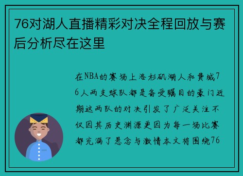 76对湖人直播精彩对决全程回放与赛后分析尽在这里