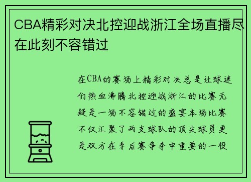 CBA精彩对决北控迎战浙江全场直播尽在此刻不容错过