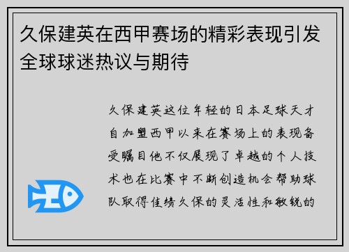 久保建英在西甲赛场的精彩表现引发全球球迷热议与期待