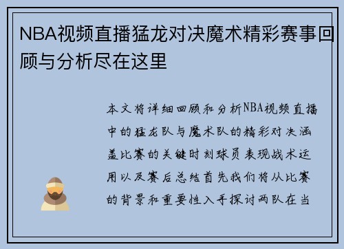 NBA视频直播猛龙对决魔术精彩赛事回顾与分析尽在这里