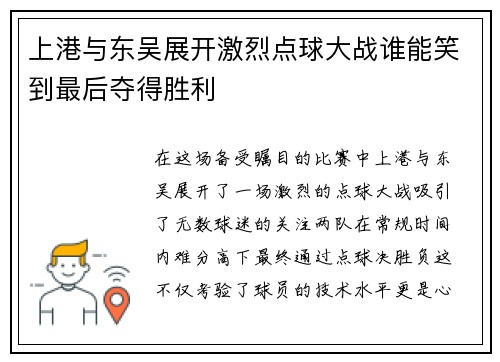 上港与东吴展开激烈点球大战谁能笑到最后夺得胜利