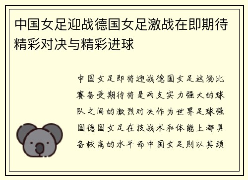 中国女足迎战德国女足激战在即期待精彩对决与精彩进球
