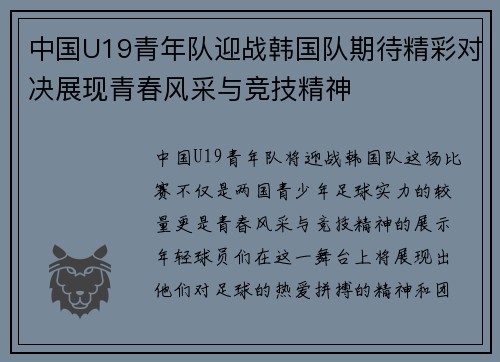 中国U19青年队迎战韩国队期待精彩对决展现青春风采与竞技精神