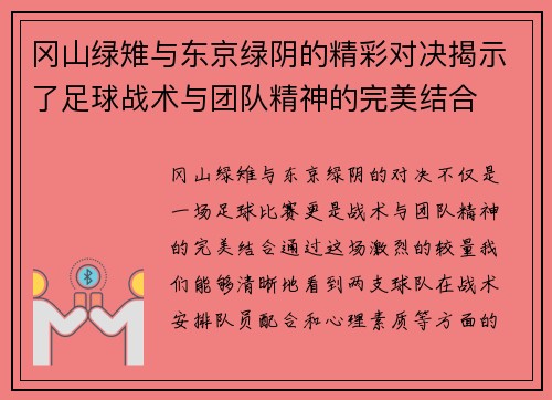 冈山绿雉与东京绿阴的精彩对决揭示了足球战术与团队精神的完美结合