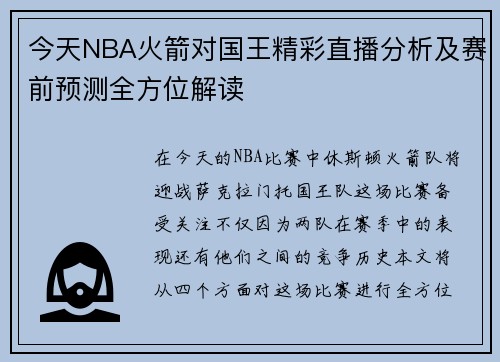 今天NBA火箭对国王精彩直播分析及赛前预测全方位解读