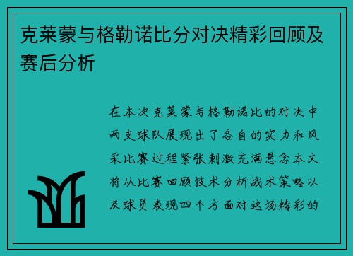 克莱蒙与格勒诺比分对决精彩回顾及赛后分析