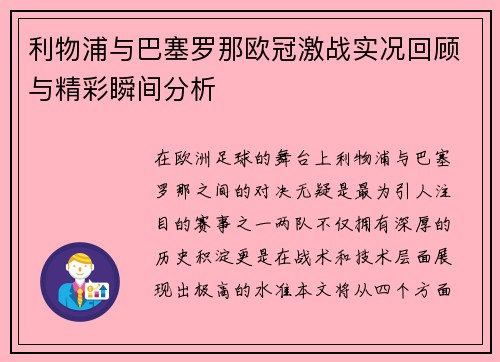 利物浦与巴塞罗那欧冠激战实况回顾与精彩瞬间分析