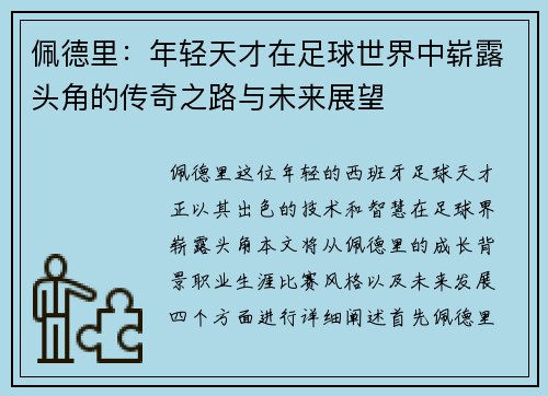 佩德里：年轻天才在足球世界中崭露头角的传奇之路与未来展望
