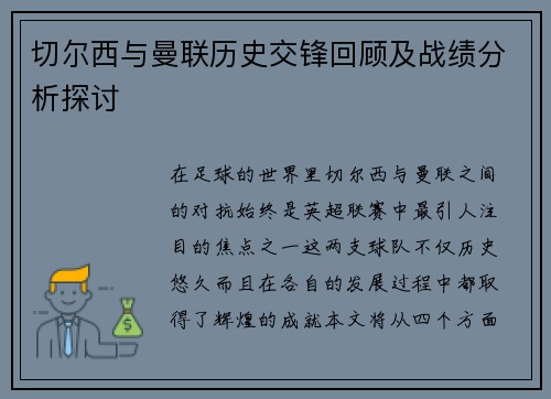 切尔西与曼联历史交锋回顾及战绩分析探讨