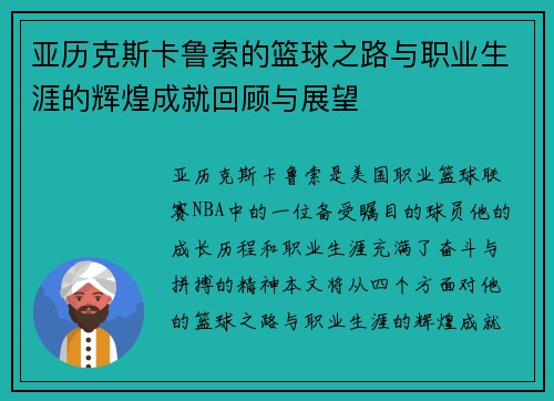 亚历克斯卡鲁索的篮球之路与职业生涯的辉煌成就回顾与展望