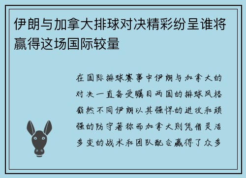 伊朗与加拿大排球对决精彩纷呈谁将赢得这场国际较量