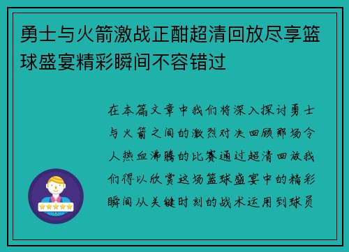 勇士与火箭激战正酣超清回放尽享篮球盛宴精彩瞬间不容错过