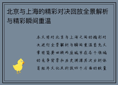 北京与上海的精彩对决回放全景解析与精彩瞬间重温