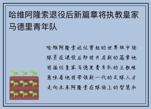 哈维阿隆索退役后新篇章将执教皇家马德里青年队