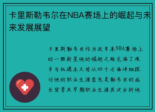 卡里斯勒韦尔在NBA赛场上的崛起与未来发展展望