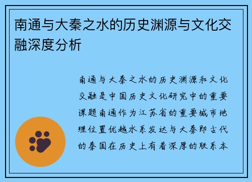 南通与大秦之水的历史渊源与文化交融深度分析