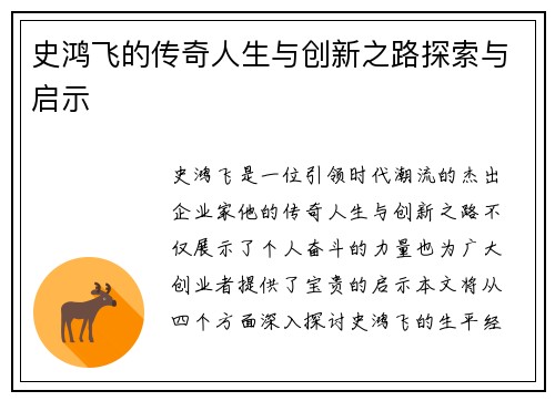 史鸿飞的传奇人生与创新之路探索与启示