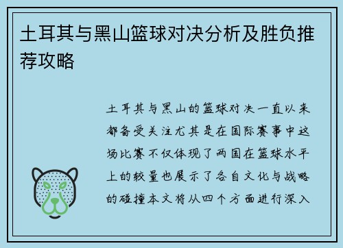 土耳其与黑山篮球对决分析及胜负推荐攻略