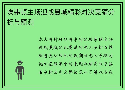 埃弗顿主场迎战曼城精彩对决竞猜分析与预测
