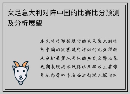 女足意大利对阵中国的比赛比分预测及分析展望