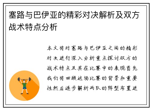 塞路与巴伊亚的精彩对决解析及双方战术特点分析