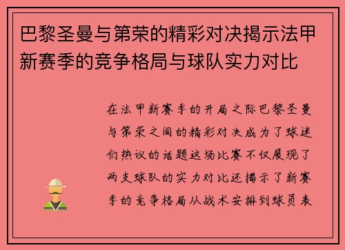 巴黎圣曼与第荣的精彩对决揭示法甲新赛季的竞争格局与球队实力对比