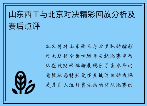 山东西王与北京对决精彩回放分析及赛后点评