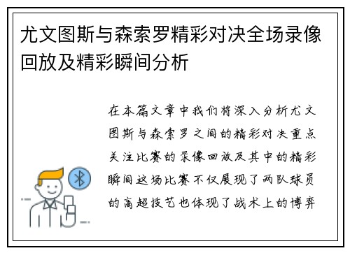 尤文图斯与森索罗精彩对决全场录像回放及精彩瞬间分析