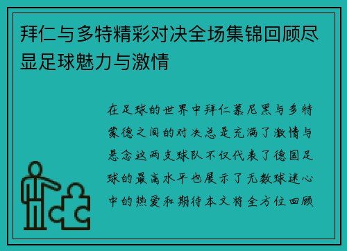 拜仁与多特精彩对决全场集锦回顾尽显足球魅力与激情
