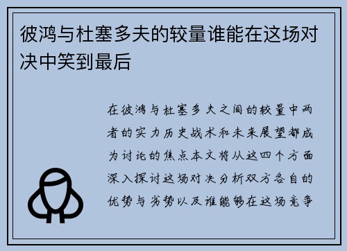 彼鸿与杜塞多夫的较量谁能在这场对决中笑到最后