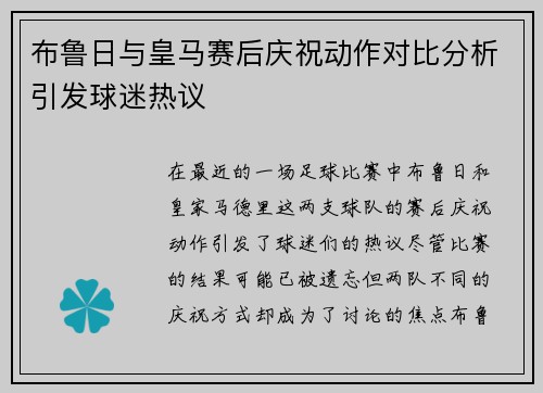 布鲁日与皇马赛后庆祝动作对比分析引发球迷热议