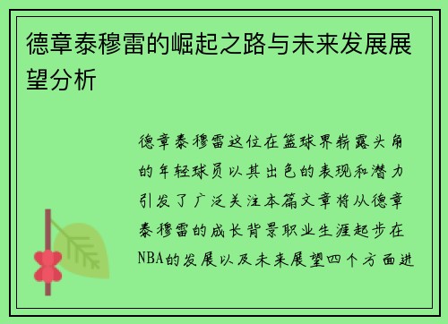 德章泰穆雷的崛起之路与未来发展展望分析