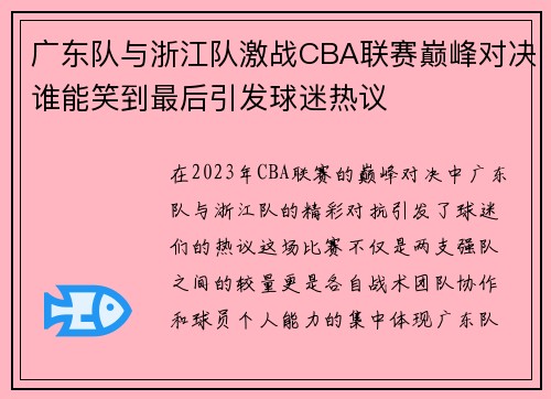 广东队与浙江队激战CBA联赛巅峰对决谁能笑到最后引发球迷热议