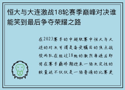 恒大与大连激战18轮赛季巅峰对决谁能笑到最后争夺荣耀之路