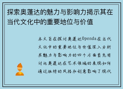 探索奥蓬达的魅力与影响力揭示其在当代文化中的重要地位与价值