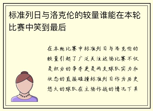 标准列日与洛克伦的较量谁能在本轮比赛中笑到最后