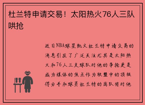 杜兰特申请交易！太阳热火76人三队哄抢