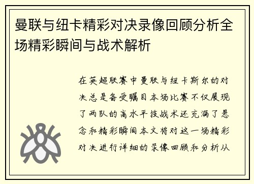 曼联与纽卡精彩对决录像回顾分析全场精彩瞬间与战术解析