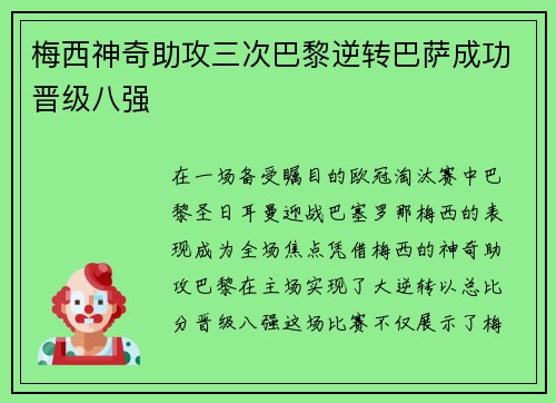 梅西神奇助攻三次巴黎逆转巴萨成功晋级八强