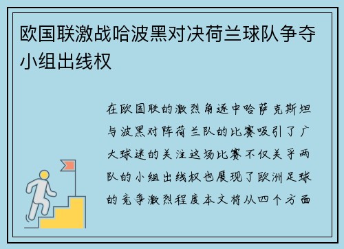 欧国联激战哈波黑对决荷兰球队争夺小组出线权