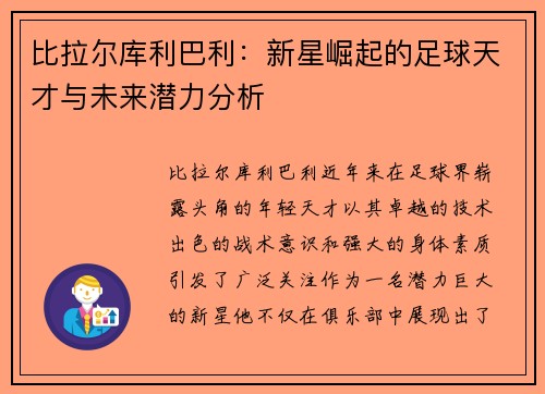 比拉尔库利巴利：新星崛起的足球天才与未来潜力分析