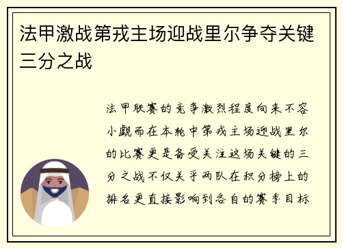 法甲激战第戎主场迎战里尔争夺关键三分之战
