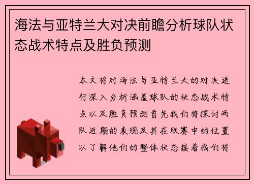海法与亚特兰大对决前瞻分析球队状态战术特点及胜负预测