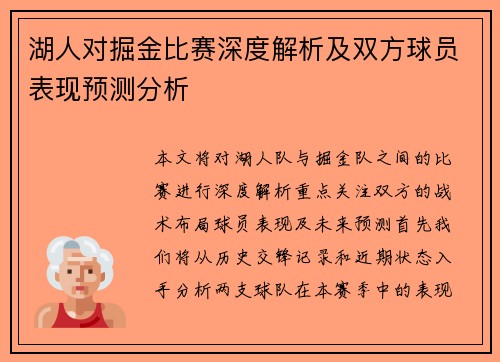 湖人对掘金比赛深度解析及双方球员表现预测分析